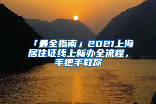 「最全指南」2021上海居住证线上新办全流程,手把手教你