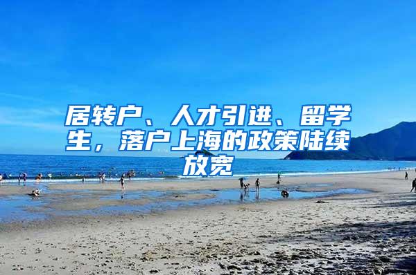 居转户、人才引进、留学生,落户上海的政策陆续放宽