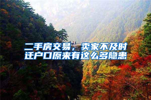 二手房交易，卖家不及时迁户口原来有这么多隐患