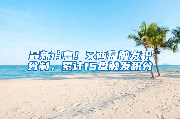 最新消息!又两盘触发积分制,累计15盘触发积分