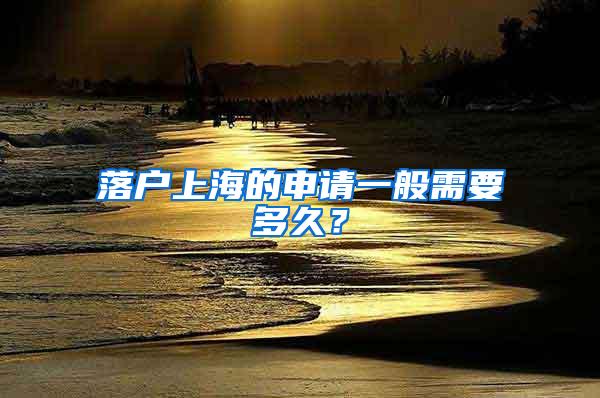 落户上海的申请一般需要多久?