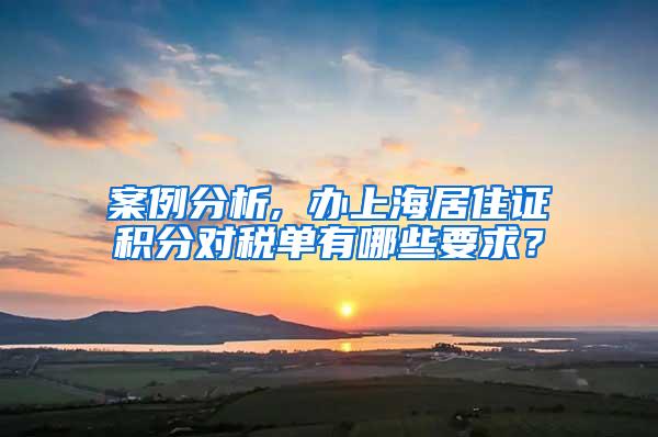 案例分析, 办上海居住证积分对税单有哪些要求?