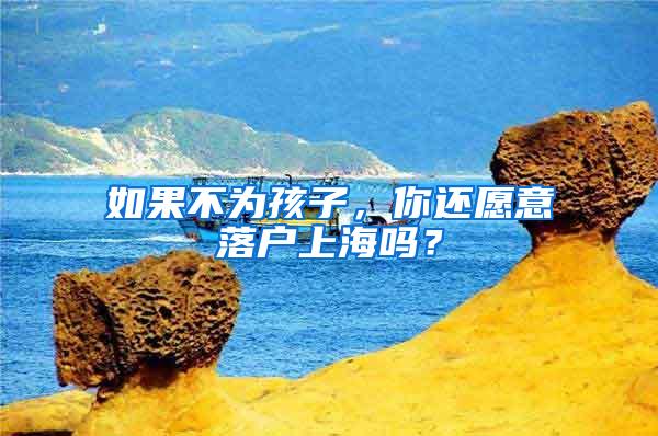 如果不为孩子,你还愿意落户上海吗?