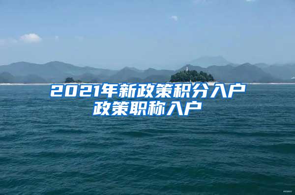 2021年新政策积分入户政策职称入户