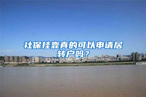 社保挂靠真的可以申请居转户吗?