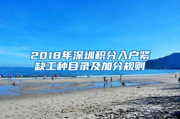 2018年深圳积分入户紧缺工种目录及加分规则