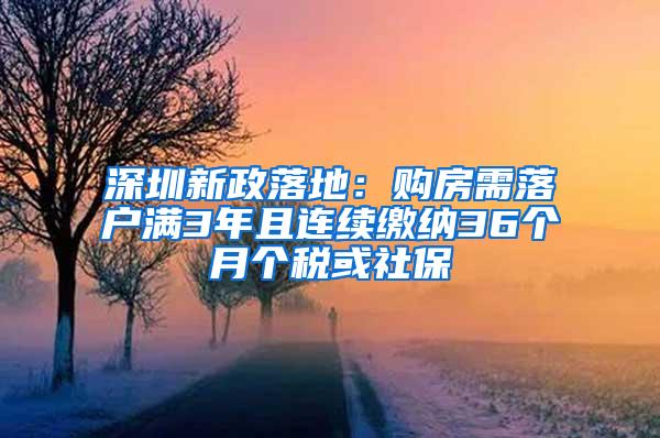 深圳新政落地：购房需落户满3年且连续缴纳36个月个税或社保
