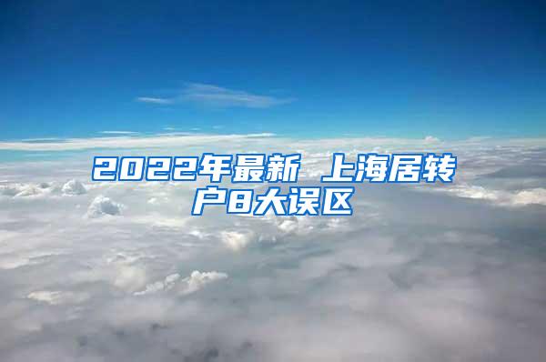 2022年最新 上海居转户8大误区