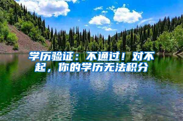 学历验证：不通过！对不起，你的学历无法积分