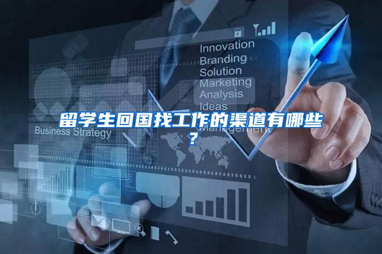 留学生回国找工作的渠道有哪些?