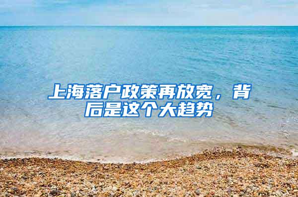 上海落户政策再放宽，背后是这个大趋势