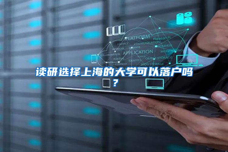 读研选择上海的大学可以落户吗?