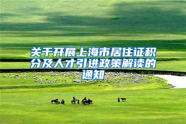 关于开展上海市居住证积分及人才引进政策解读的通知