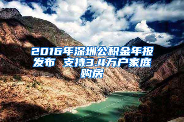 2016年深圳公积金年报发布 支持3.4万户家庭购房