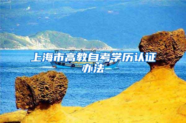 上海市高教自考学历认证办法