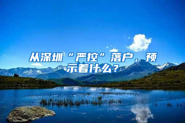 从深圳“严控”落户,预示着什么?