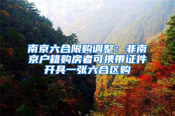 南京六合限购调整：非南京户籍购房者可携带证件开具一张六合区购