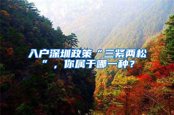 入户深圳政策“三紧两松”，你属于哪一种？