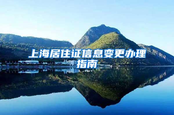 上海居住证信息变更办理指南