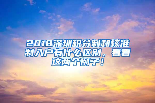 2018深圳积分制和核准制入户有什么区别，看看这两个例子！