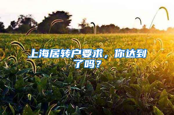 上海居转户要求,你达到了吗?