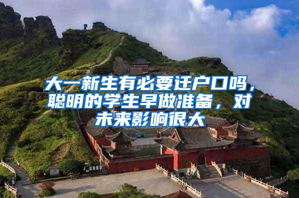 大一新生有必要迁户口吗，聪明的学生早做准备，对未来影响很大