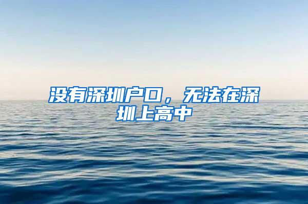 没有深圳户口，无法在深圳上高中