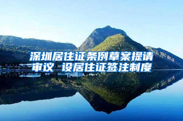 深圳居住证条例草案提请审议 设居住证签注制度