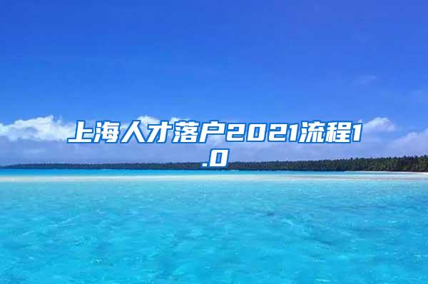 上海人才落户2021流程1.0