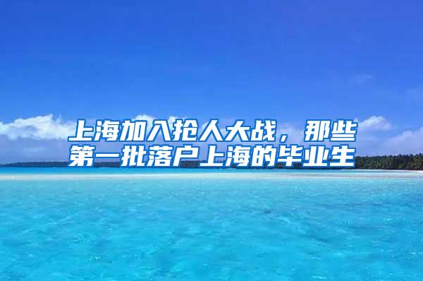 上海加入抢人大战，那些第一批落户上海的毕业生