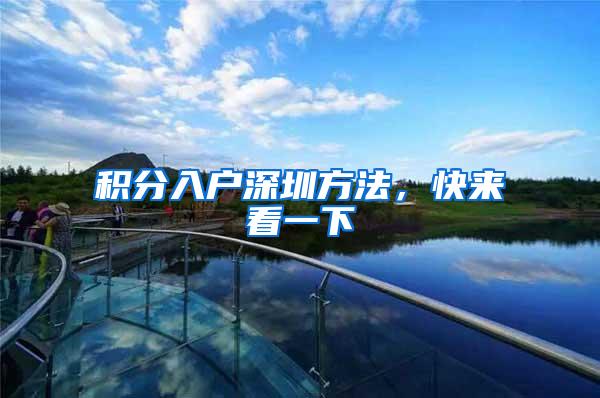 积分入户深圳方法，快来看一下