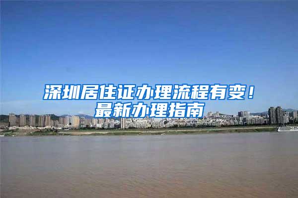 深圳居住证办理流程有变！最新办理指南