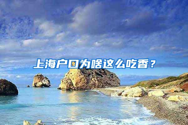 上海户口为啥这么吃香？
