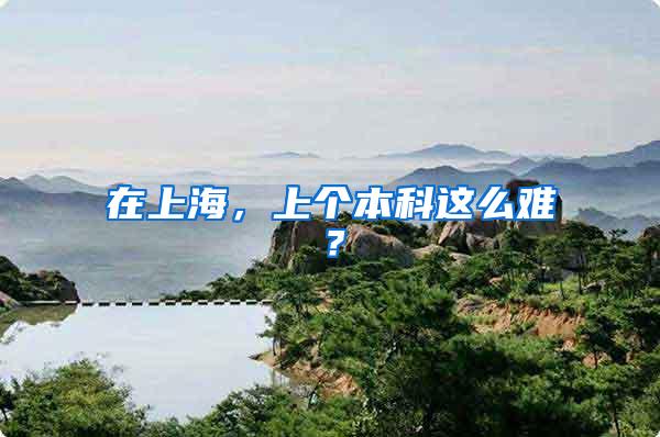 在上海，上个本科这么难？
