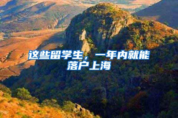 这些留学生，一年内就能落户上海