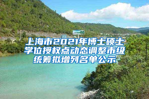 上海市2021年博士硕士学位授权点动态调整市级统筹拟增列名单公示
