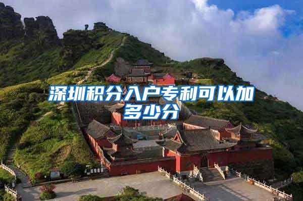深圳积分入户专利可以加多少分