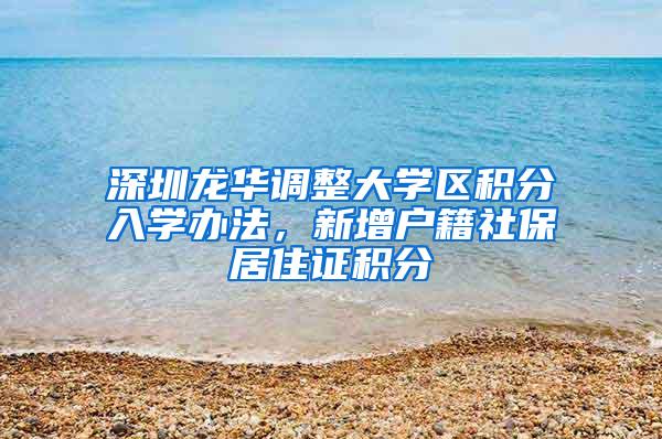 深圳龙华调整大学区积分入学办法，新增户籍社保居住证积分