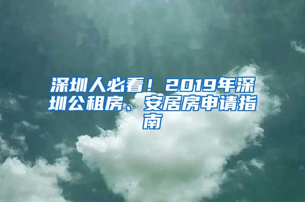 深圳人必看！2019年深圳公租房、安居房申请指南