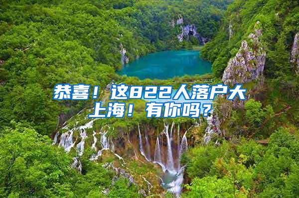 恭喜！这822人落户大上海！有你吗？