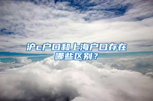 沪c户口和上海户口存在哪些区别?
