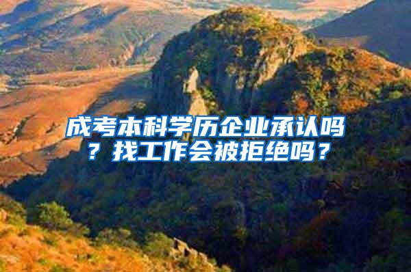 成考本科学历企业承认吗?找工作会被拒绝吗?