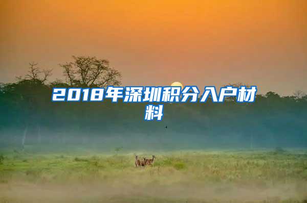 2018年深圳积分入户材料