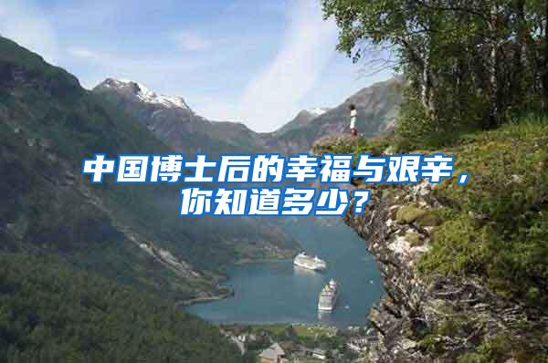 中国博士后的幸福与艰辛，你知道多少？