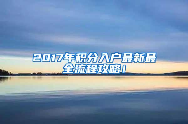 2017年积分入户最新最全流程攻略！