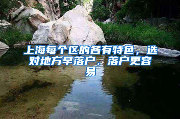 上海每个区的各有特色，选对地方早落户，落户更容易