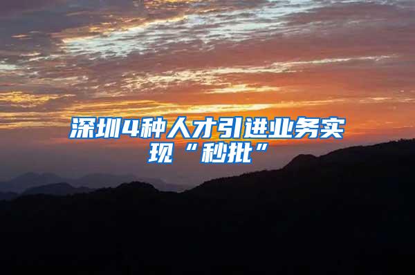 深圳4种人才引进业务实现“秒批”