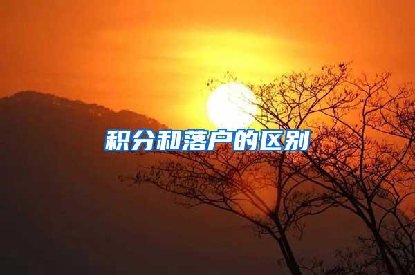 积分和落户的区别