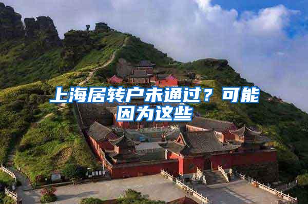 上海居转户未通过？可能因为这些