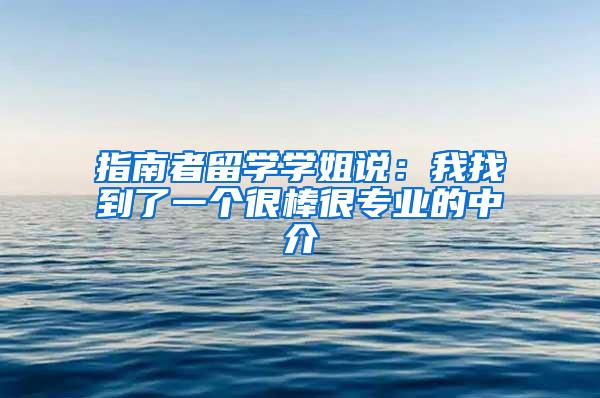 指南者留学学姐说：我找到了一个很棒很专业的中介